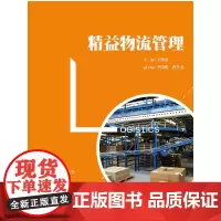 [正版书籍]精益物流管理