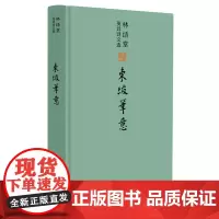 [正版书籍]林语堂英译诗文选:东坡笔意
