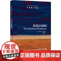 [正版书籍]牛津通识读本:美国总统制(中英双语)
