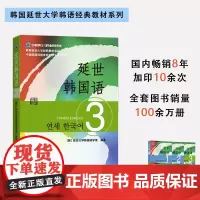 [正版书籍]延世韩国语3 韩语零基础自学入门语法单词教材程书延世韩国语自学书