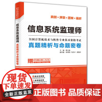 [正版书籍]信息系统监理师真题精析与命题密卷(全国计算机技术与软件专业技术资格考试)