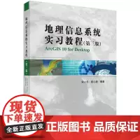 地理信息系统实习教程(第三版)