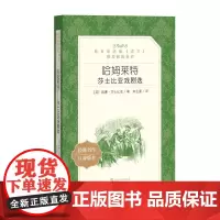 [正版书籍]哈姆莱特:莎士比亚戏剧选(《语文》阅读丛书)