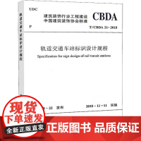 轨道交通车站标识设计规程 T/CBDA 21-2018 中国建筑装饰协会 著 建筑/水利(新)专业科技 正版图书籍