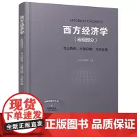 [正版书籍]西方经济学(宏观部分)考点精讲、习题详解、考研真题