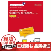 实用社交礼仪教程(第二版)(数字教材)(21世纪高等开放教育系列教材)