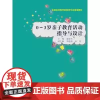 [正版书籍]0-3岁亲子教育活动指导与设计