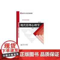 现代管理心理学(第5版)