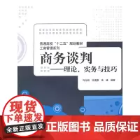 [正版书籍]商务谈判——理论、实务与技巧(普通高校“十二五”规划教材·工商管理系列)