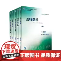 [正版]流行病学第八版第8版 詹思延人卫版公共环境卫生统计营养与食品学预防职业卫生与职业医学 人民卫生出版社 大学教材