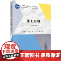 [正版书籍]化工原理(第三版上册)