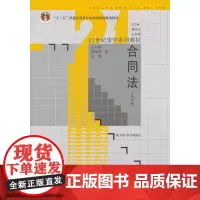 [正版书籍]合同法(第四版)(21世纪法学系列教材;“十二五”普通高等教育本科规划教材)