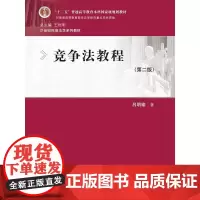 竞争法教程(第二版)(21世纪民商法学系列教材;“十二五”普通高等教育本科规划教材)