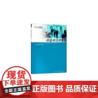 社会项目评估(社会工作精品教材)