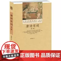 [正版书籍]唐诗宋词(第二版)
