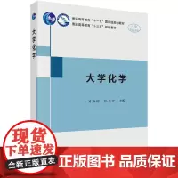 [正版书籍]大学化学
