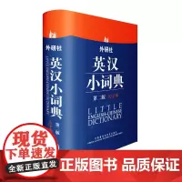 [正版书籍]外研社英汉小词典(第二版)(大字本)
