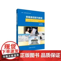 [正版书籍]新编德语报刊教程