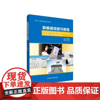 [正版书籍]新编德语报刊教程