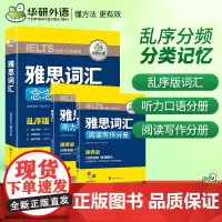 正版 2024下雅思词汇念念不忘 乱序本+听力口语分册+阅读写作分册 华研外语剑桥雅思英语考试IELTS可搭雅思真题