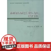 商业银行绿色信贷行为的经济分析 贺立龙,张杰,朱方明 著 金融经管、励志 正版图书籍 经济科学出版社