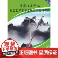 [正版书籍]中国音乐学院社会艺术水平考级全国通用教材 二胡(七级~九级)