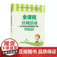 [正版书籍]全课程区域活动:幼儿园活动区教育解决方案