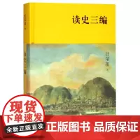 读史三编 汪荣祖 著 著 欧洲史社科 正版图书籍 上海人民出版社