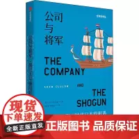 公司与将军 荷兰人与德川时代日本的相遇 (英)亚当·克卢洛(Adam Clulow) 著 朱新屋,董丽琼 译 亚洲社科
