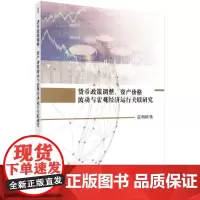 货币政策调整、资产价格波动与宏观经济运行关联研究 寇明婷 科学出版社 正版书籍