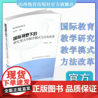 正版 国际视野下的研究型大学教学模式与方法改革 国际教育前沿丛书 高等学校