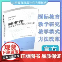正版 国际视野下的研究型大学教学模式与方法改革 国际教育前沿丛书 高等学校