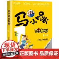 马小跳玩数学一年级1年级注音版小学趣味数学思维训练杨红樱主编好玩的数学教材工具书小学生课外书7-8岁儿童益智游戏课外阅读