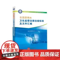 生活饮用水卫生监督法律法规标准及文件汇编 9787510165696