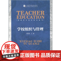 学校组织与管理 2015版 葛新斌 北京师范大学出版社 9787303184484 教师教育精品教材