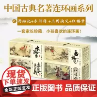 [全套240册]四大名著连环画珍藏版经典全集水浒传西游记红楼梦三国演义连环画儿童古典小人书复古代老版6-12周岁绘本故事