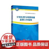 计划生育与母婴保健监督工作指南9787510164606