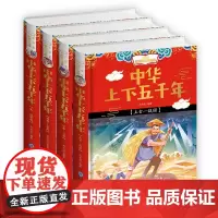 小学生彩图注音版中华上下五千年(共4册)(精)