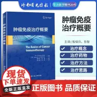 肿瘤免疫治疗 临床肿瘤学 中医放射现代基础乳腺肿瘤学 肿瘤放射治疗学 肿瘤放射治疗技术概要手册 肿瘤免疫 肿瘤书籍 肿瘤