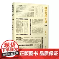时评写作十讲(第二版) 曹林 复旦大学出版社 耳目一新的时事评论写作指南 初学新闻评论新闻时评写作10讲评论写作评