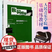 数码钢琴集体课教程第1册 人民音乐出版社88和61键成人8岁儿童学生通用弹奏演奏技巧书籍 张晓清 数码钢琴基础练习曲教程