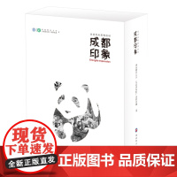 走进天府系列教材:成都印象(套书共10本)9877550437760汉语国际推广成都基地