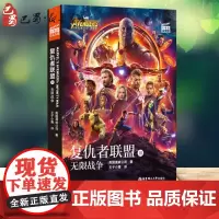 复仇者联盟3 无限战争 美国漫威公司 著 王子小青 译 漫画书籍文教 正版图书籍 华东理工大学出版社