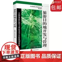 旅游目的地开发与管理9787563739707吴国清 申军波主编