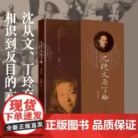 沈从文与丁玲 (修订本)李辉著