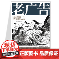 老广告 老重庆影像志6王川平主编历史图片展现主题整理老重庆的各类广告电影招贴商品海报月份牌报纸广告 产品包装重庆的经济状