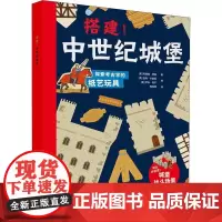 搭建!中世纪城堡 (英)阿娜丽·西曼 著 陶雅楠 译 (英)查利·辛普森,(英)罗布·特平绘 益智游戏/立体翻翻书/玩
