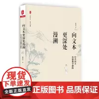 [正版书籍]向文本更深处漫溯:中学语文名篇教学新探 大夏书系