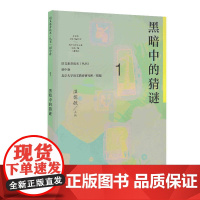 [正版书籍]黑暗中的猜谜 语文素养读本(丛书)初中卷1 温儒敏主编