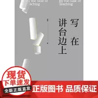 写在讲台边上